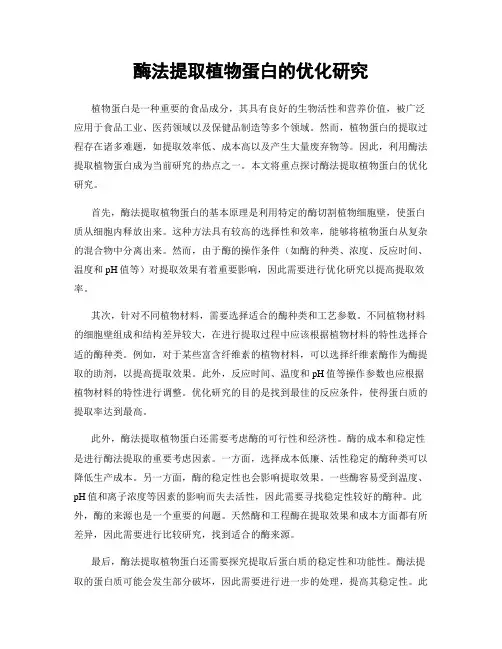 酶法提取植物蛋白的优化研究