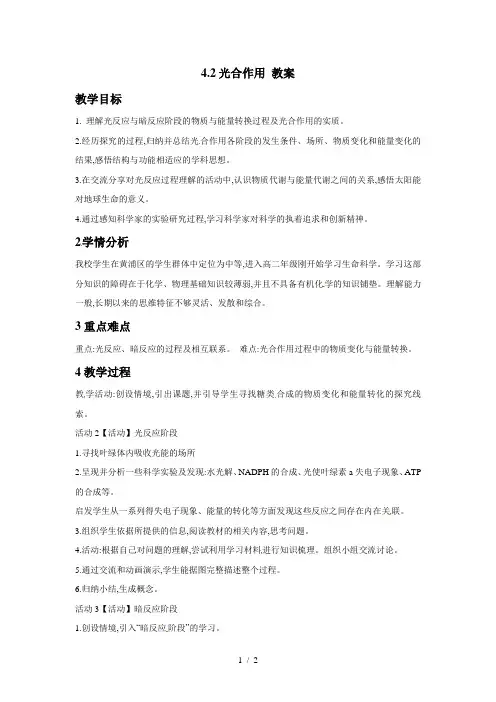 沪科版高中生物第一册-4.2光合作用  教案