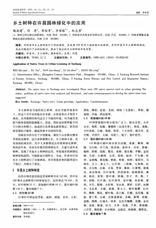 乡土树种在许昌园林绿化中的应用