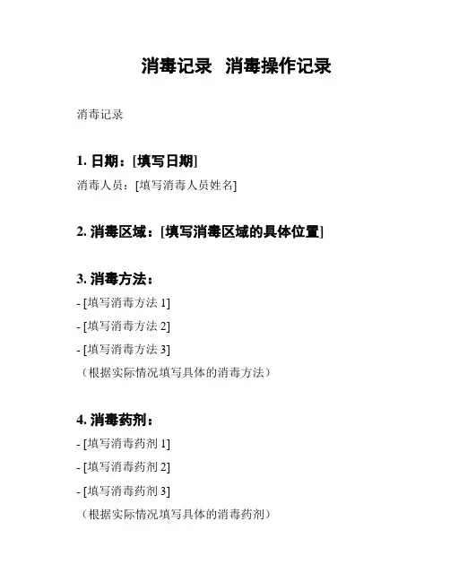 消毒记录   消毒操作记录