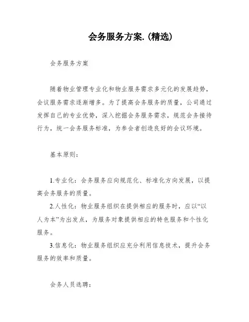 会务服务方案