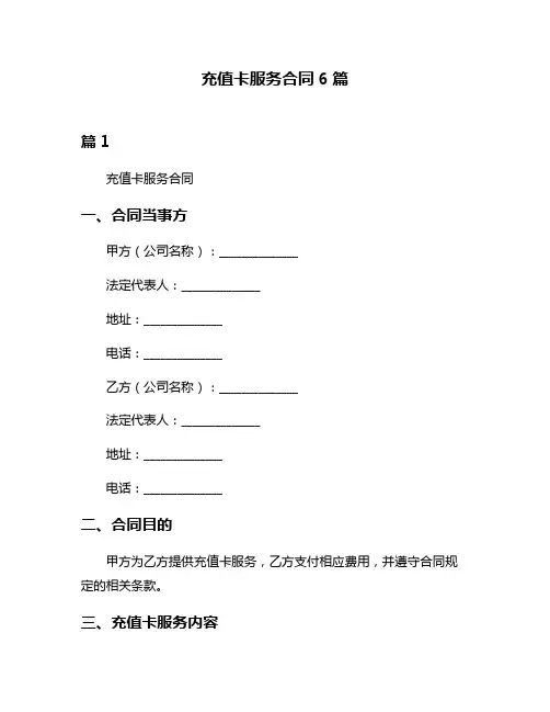 充值卡服务合同6篇