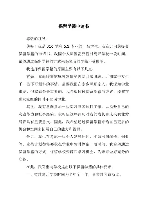 保留学籍申请书
