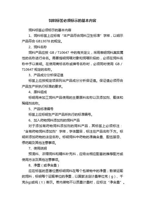 饲料标签必须标示的基本内容