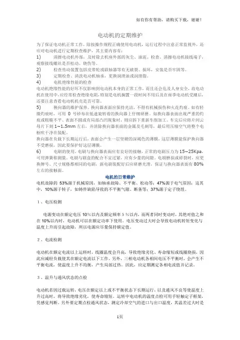 电机的定期检查和维护