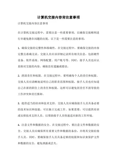 计算机交接内容肯注意事项