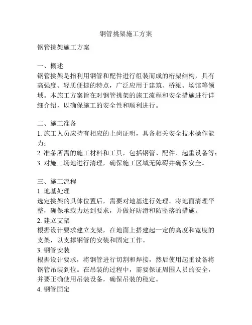 钢管挑架施工方案