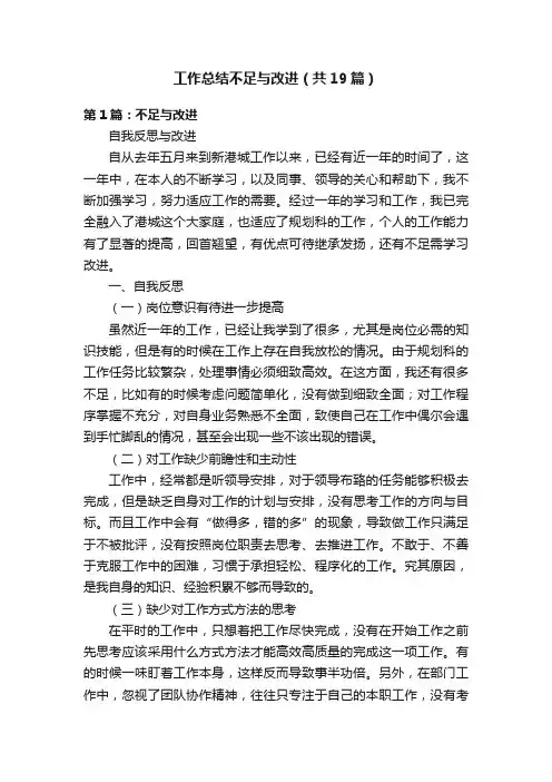 工作总结不足与改进（共19篇）