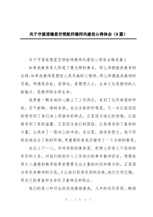 关于守望道德星空领航师德师风建设心得体会(9篇)