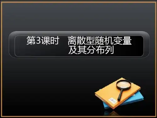 离散型随机变量及其分布列