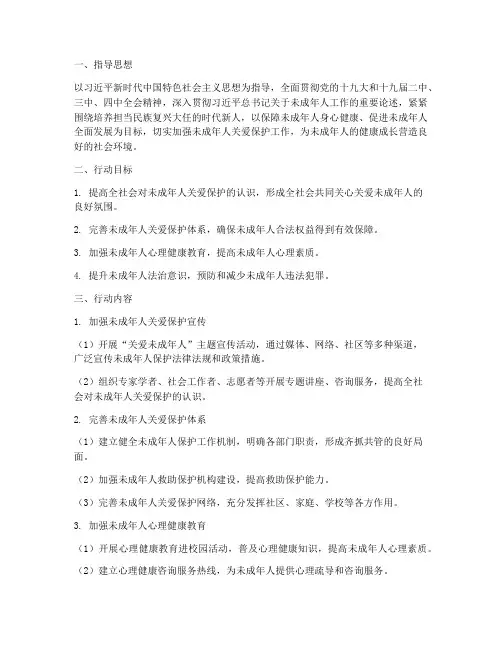 关爱未成年专项行动方案