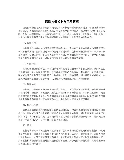 医院内部控制与风险管理