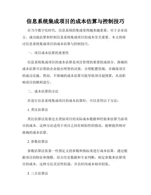 信息系统集成项目的成本估算与控制技巧