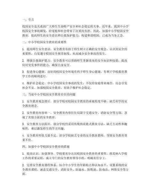 加强中小学校园安全教育