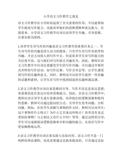 小学语文习作教学之我见