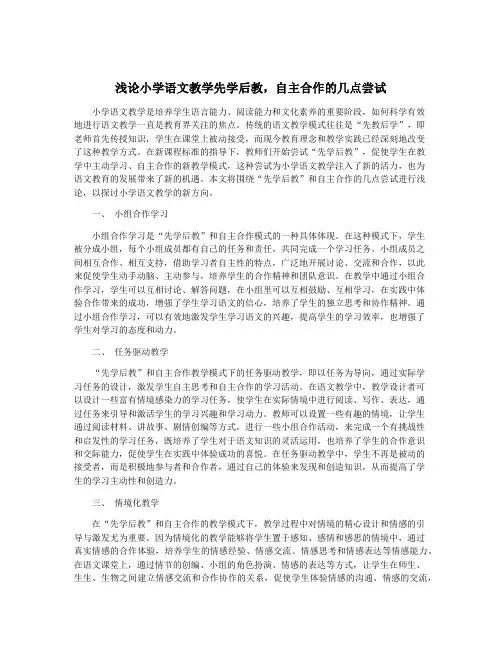 浅论小学语文教学先学后教,自主合作的几点尝试