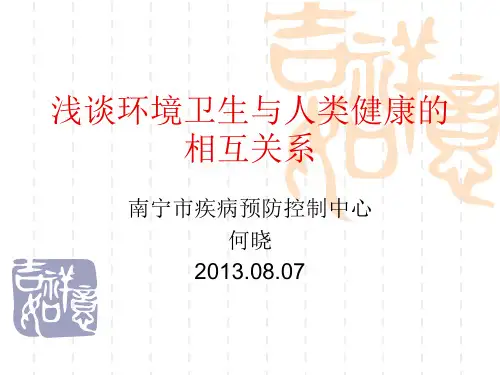 浅谈环境卫生与人类健康的相互关系