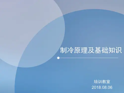 (完整版)制冷原理及基础知识