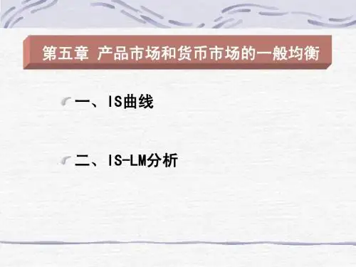 宏观经济学5IS-LM模型