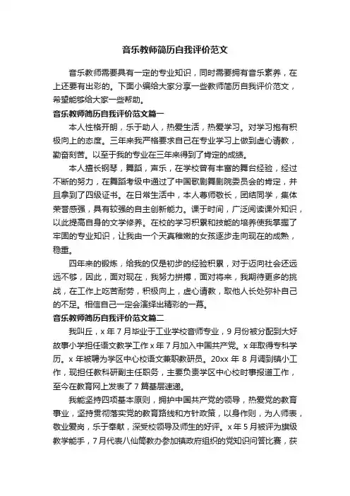 音乐教师简历自我评价范文