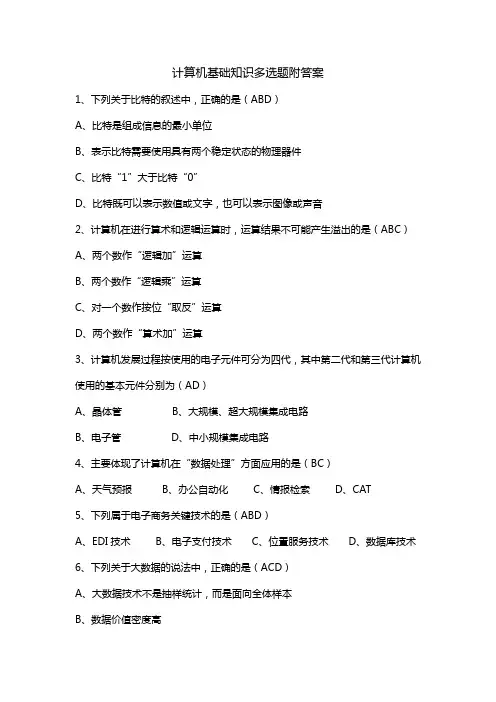 计算机基础知识多选题附答案