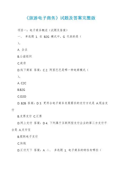 《旅游电子商务》试题及答案完整版