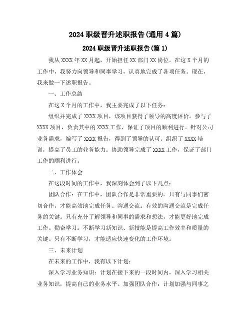2024职级晋升述职报告(通用4篇)