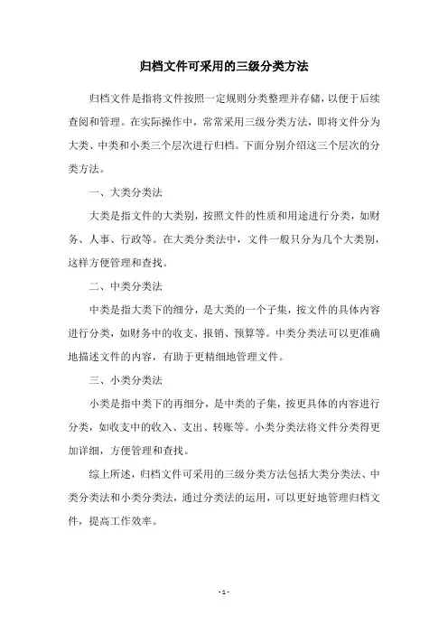 归档文件可采用的三级分类方法