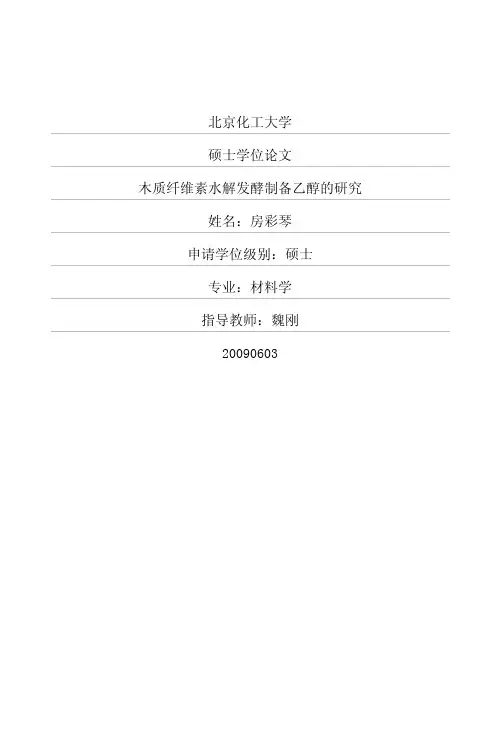 木质纤维素水解发酵制备乙醇的研究