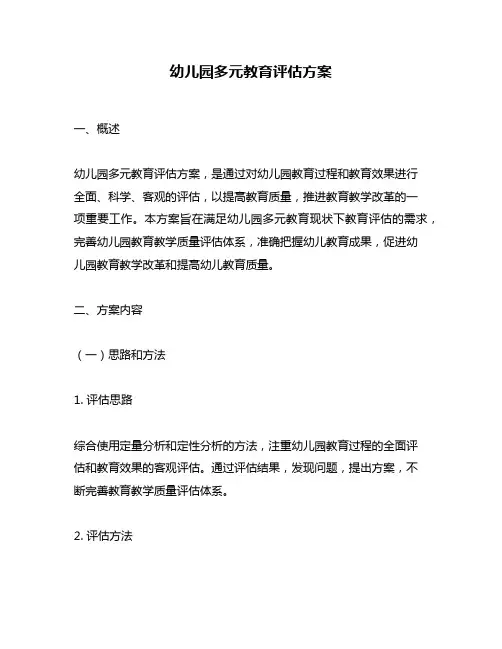 幼儿园多元教育评估方案