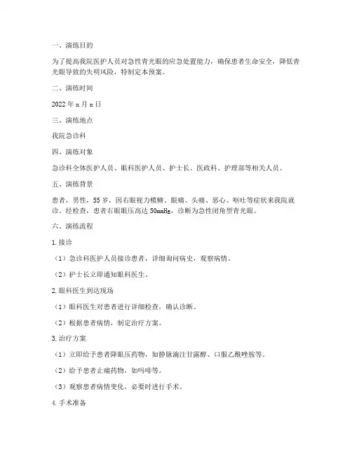 急性青光眼应急预案演练
