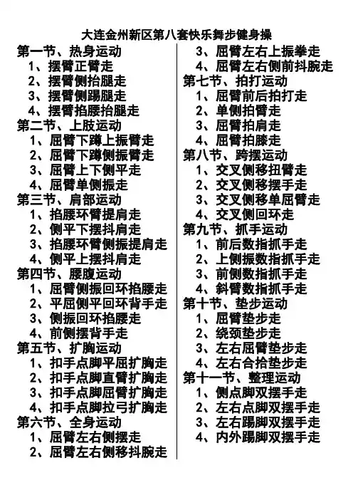 大连金州新区第八套快乐舞步健身操