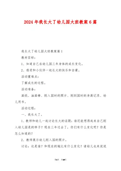 2024年我长大了幼儿园大班教案6篇