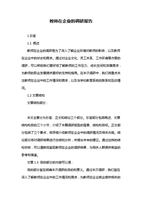 教师在企业的调研报告
