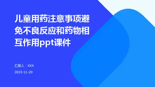儿童用药注意事项避免不良反应和药物相互作用ppt课件