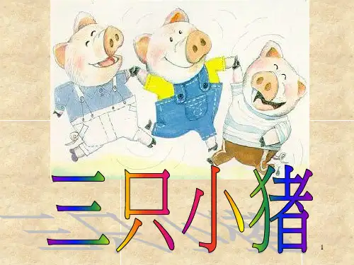 三只小猪盖房子ppt课件