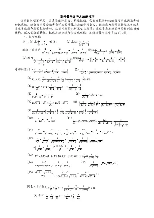 放缩法技巧全总结(尖子生解决高考数学最后一题之瓶颈之精华)