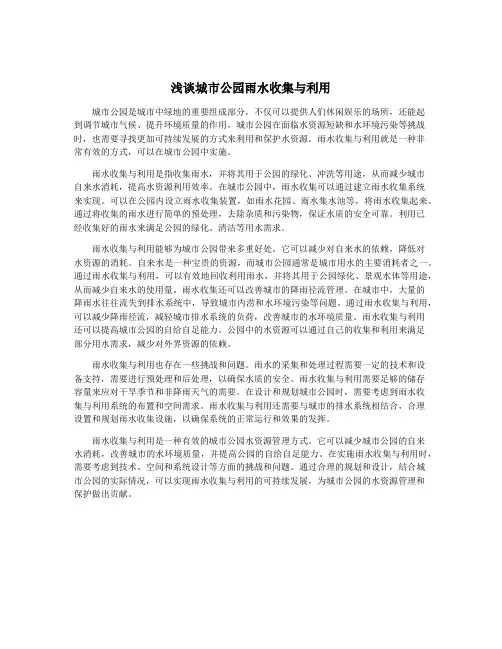 浅谈城市公园雨水收集与利用