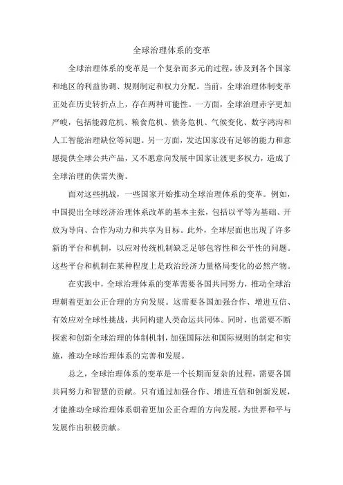 全球治理体系的变革