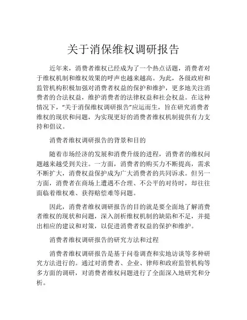关于消保维权调研报告
