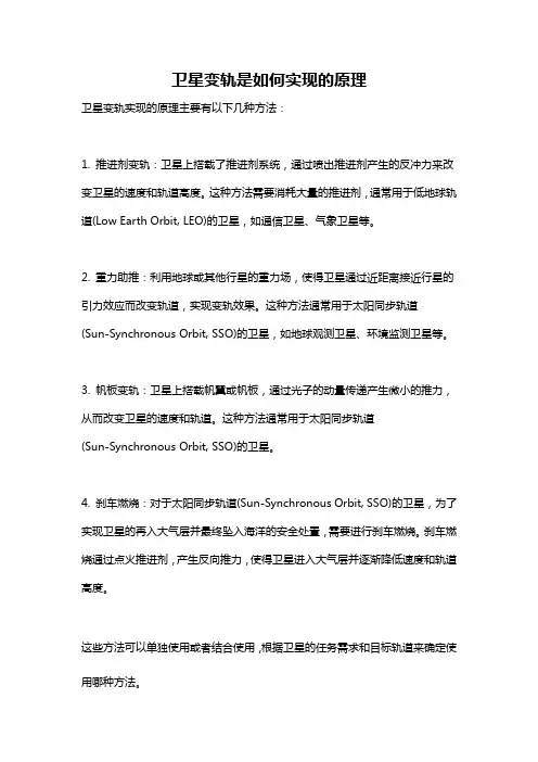 卫星变轨是如何实现的原理