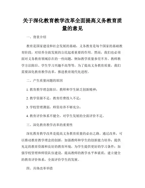 关于深化教育教学改革全面提高义务教育质量的意见