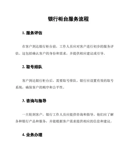 银行柜台服务流程