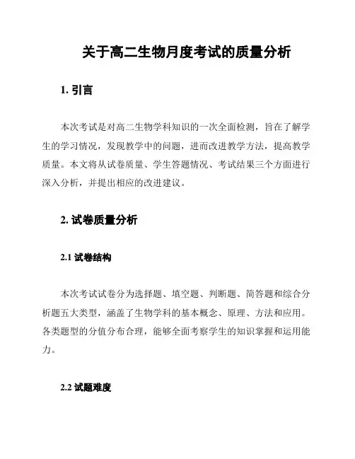 关于高二生物月度考试的质量分析