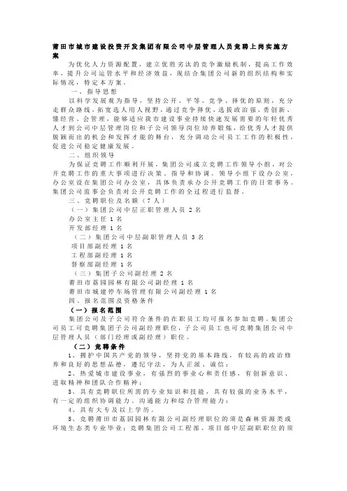 莆田市城市建设投资开发集团有限公司中层管理人员竞聘上岗实施方案