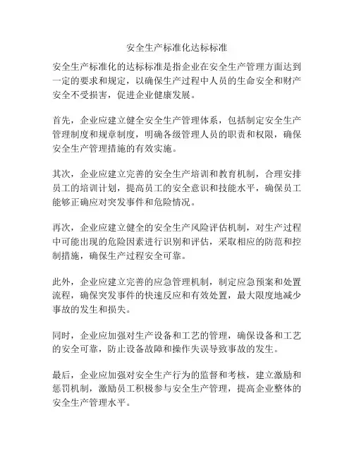 安全生产标准化达标标准