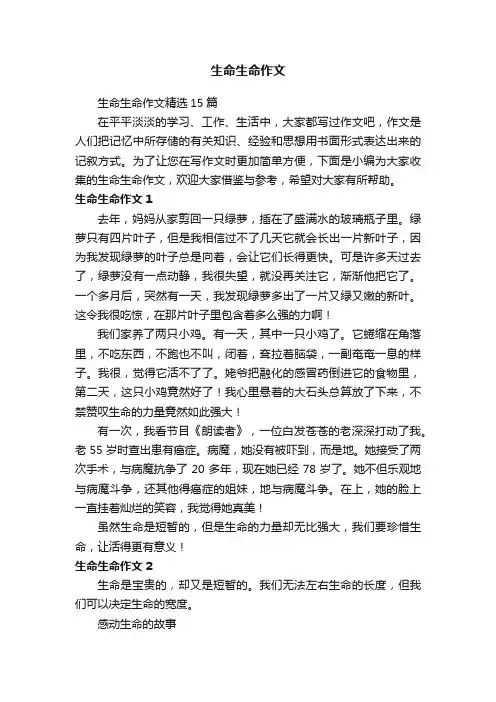 生命生命作文精选15篇