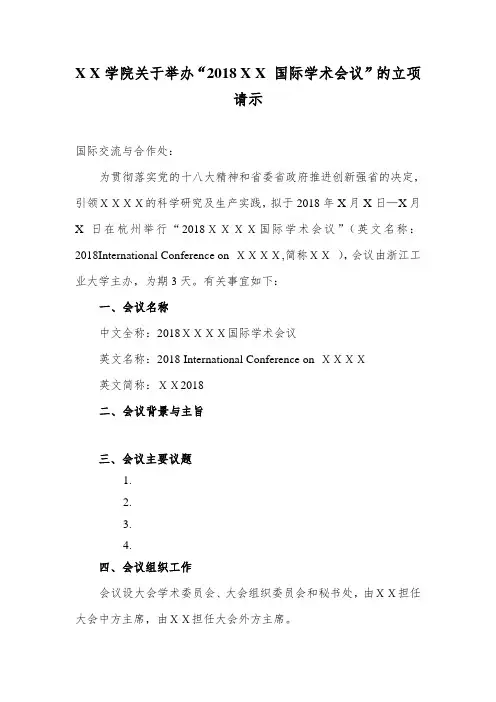 国际学术会议立项请示(模板)
