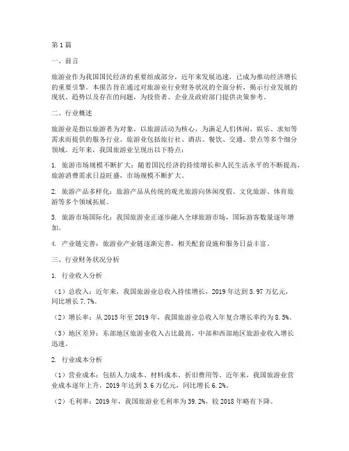 旅游业行业财务分析报告(3篇)