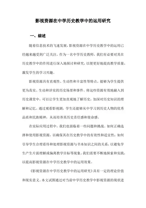 影视资源在中学历史教学中的运用研究
